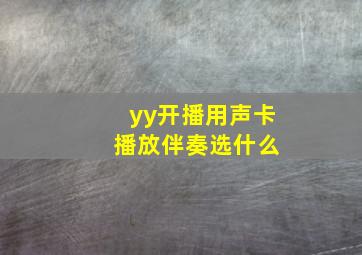 yy开播用声卡 播放伴奏选什么